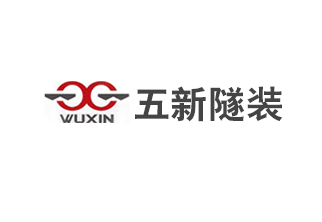 湖南五新隧道智能装备股份有限公司