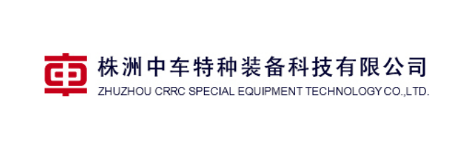 株洲中车特种装备科技有限公司