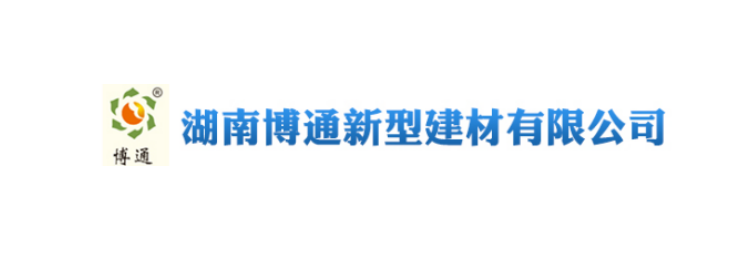 湖南博通新型建材有限公司