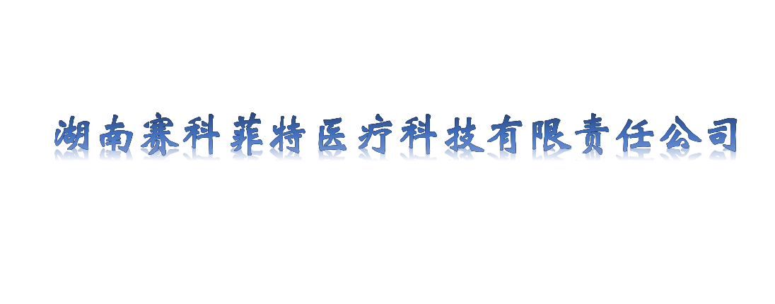 湖南赛科菲特医疗科技有限责任公司