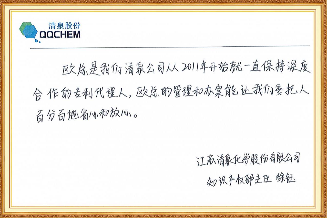 江苏清泉公司知识产权部徐钰主任为欧诺点赞