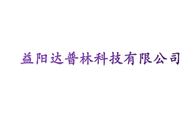益阳达普林科技有限公司