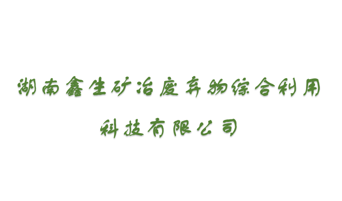 湖南鑫生矿冶废弃物综合利用科技有限公司