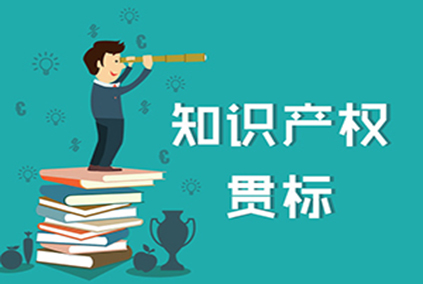 知识产权贯标奖励政策一