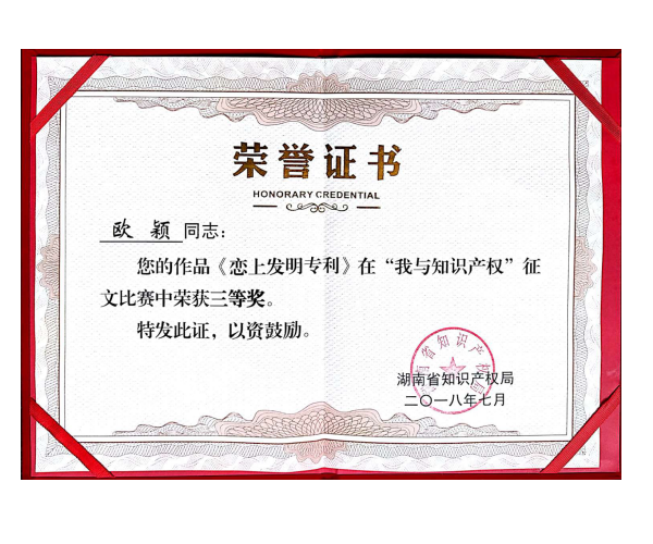 “我与知识产权”征文比赛证书