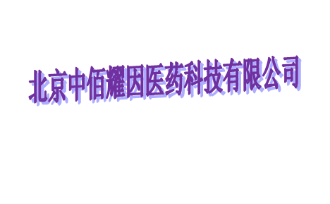 北京中佰耀因医药科技有限公司