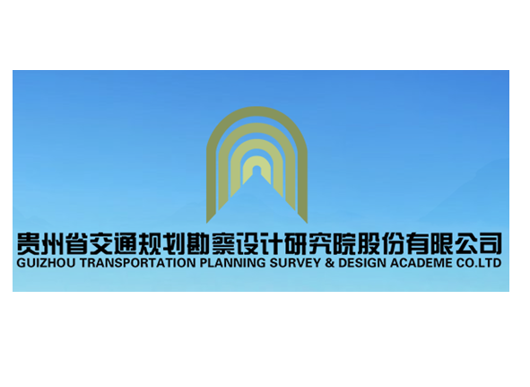 贵州省交通规划勘察设计研究院股份有限公司