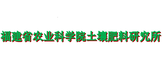 福建省农业科学院土壤肥料研究所