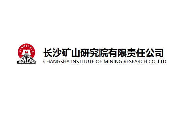 长沙矿山研究院有限责任公司