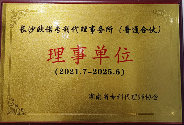 湖南省代理师协会理事单位