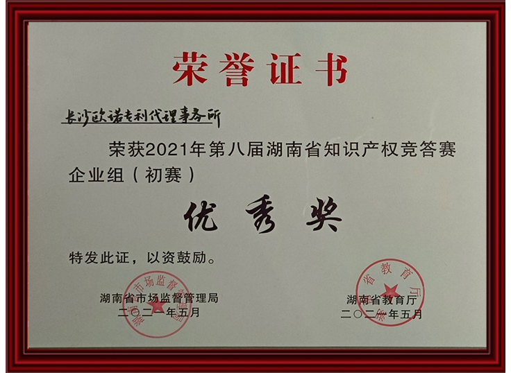 湖南省知识产权竞答赛优秀奖证书