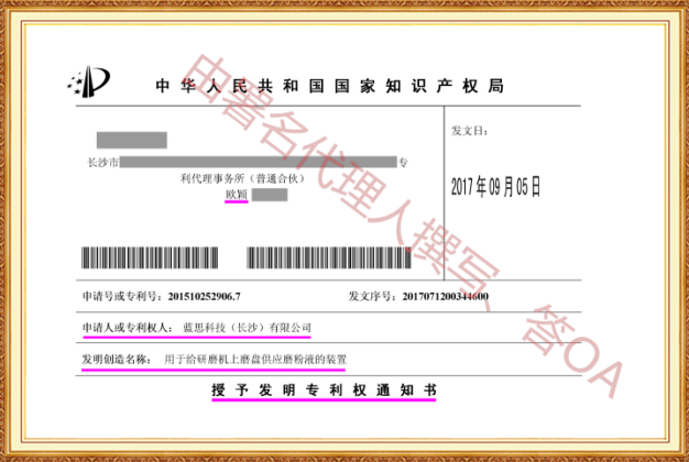 长沙欧诺知识产权代理有限公司,知识产权代理,长沙专利代理,专利代办哪家好,专利申请,发明专利申请