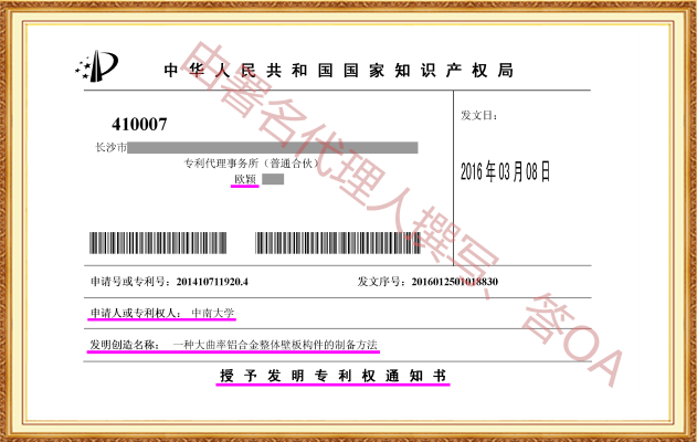 长沙欧诺知识产权代理有限公司,知识产权代理,长沙专利代理,专利代办哪家好,专利申请,发明专利申请