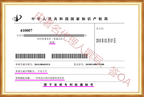 长沙欧诺知识产权代理有限公司,知识产权代理,长沙专利代理,专利代办哪家好,专利申请,发明专利申请