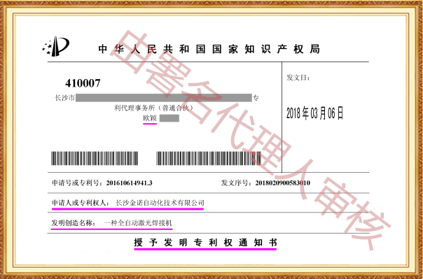 长沙欧诺知识产权代理有限公司,知识产权代理,长沙专利代理,专利代办哪家好,专利申请,发明专利申请