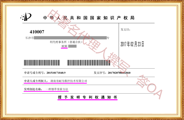 长沙欧诺知识产权代理有限公司,知识产权代理,长沙专利代理,专利代办哪家好,专利申请,发明专利申请