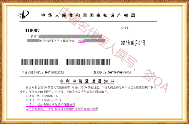 长沙欧诺知识产权代理有限公司,知识产权代理,长沙专利代理,专利代办哪家好,专利申请,发明专利申请