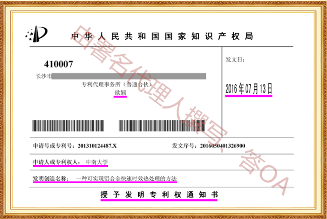 长沙欧诺知识产权代理有限公司,知识产权代理,长沙专利代理,专利代办哪家好,专利申请,发明专利申请