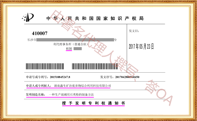 长沙欧诺知识产权代理有限公司,知识产权代理,长沙专利代理,专利代办哪家好,专利申请,发明专利申请